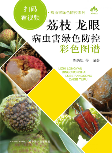 荔枝 龍眼病蟲害