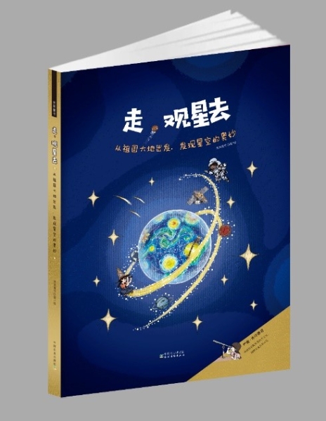 走 觀星去