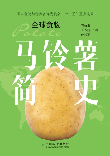 馬鈴薯簡史