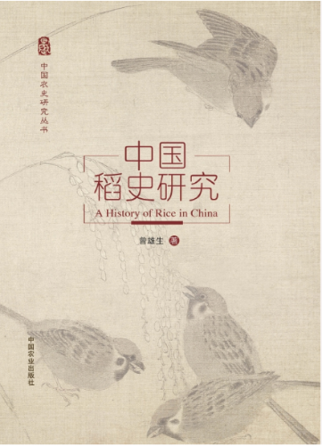 中國稻史研究