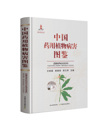 中國(guó)藥用植物病害圖鑒